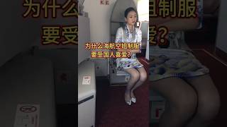 为什么海航空姐制服要受国人喜爱？ #空姐交友群 #单身空姐交友群