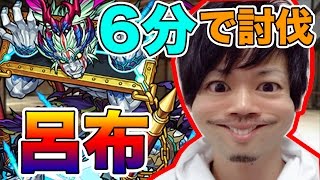 【モンスト】新超絶★呂布！ディルロッテ！６分で討伐！（アーカイブ切り取り分）【MOYA】