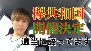 【欅坂46】欅共和国2019開催決定おめでとう！！