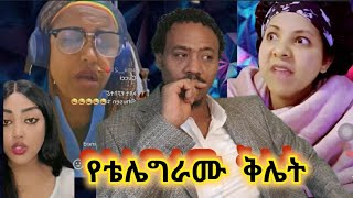 የቴሌግራሙ ቅሌት የሴቶቹ ጉድ ።ተጠንቀቁ ፣አደብ ግዙ እሰኪ እንመልከታቸው ተማሩበት ከ18 አመት በታች እንዳያየው