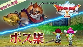 【DQ10オフ】ボス集1 大きな町編+過去 ドラゴンクエスト10オフライン