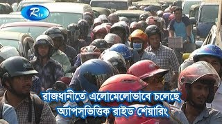 রাজধানীতে এলোমেলোভাবে চলেছে অ্যাপস্ভিত্তিক রাইড শেয়ারিং