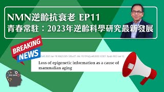 NMN 逆齡抗衰老系列 Ep11：青春常駐：2023年逆齡科學研究最新發展❗ | 逆齡抗衰老⏪ | Dr. SAM🥼