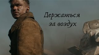 Держаться за воздух | Николай Ивушкин | Анна Ярцева | Клаус Ягер | Т-34