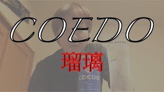 【COEDO瑠璃】今年最後のビールレビューです。