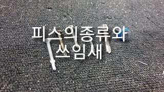 [제품설명][DIY셀프인테리어]피스의 종류와 쓰임새(초보용)