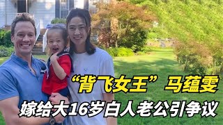 “背飞女王”马蕴雯，郎平的得意弟子，嫁给大16岁白人老公引争议