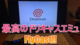 【RMM】FLYCASTでドリキャスエミュ三昧