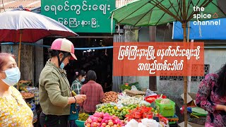 One Morning at Myitkyina Market / မြစ်ကြီးနားမြို့ မနက်ခင်းဈေး