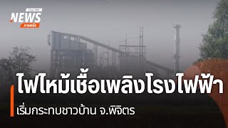 ไฟไหม้เชื้อเพลิงโรงไฟฟ้า เริ่มกระทบชาวบ้าน จ.พิจิตร