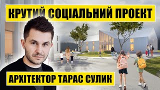 Крутий соціальний проект. Архітектор Тарас Сулик. Будинки для вагітних жінок