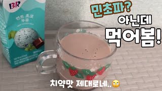 베라 민트초코우유 🍵 민초파 민초단모여라~! 베스킨라빈스 민트초코 맛있는데 과연 맛은? | 편순이 리뷰왕편토끼