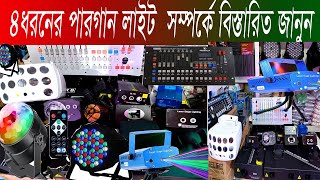 ডেকোরেটর ও ডেকোরেশন লাইট এর সর্ববৃহৎ পাইকারি মার্কেট কাপ্তান বাজারএলইডি পারগান ডিজে লাইট পাইকারি