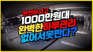 [판매완료] 1000만원대 완전무사고 완벽한 하부관리 없어서 못파는 차량!?