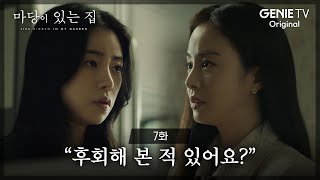 “후회해 본 적 있어요?” | 마당이 있는 집  | EP07