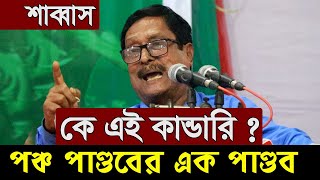 কোন ভঁয় নাই !!! কে এই বীর মুক্তিযোদ্ধা ? দুঃসময়ে দেশের তরে এগিয়ে এলেন ? দেখুন