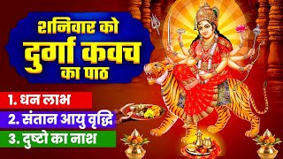 शनिवार को दुर्गा कवच का पाठ~धन लाभ~संतान आयु वृद्धि~दुष्टो का नाश~Durga Raksha Kavach~Mata Mantra