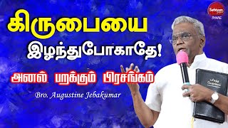 கிருபையை இழந்துபோகாதே | Bro. Augustine Jebakumar | Sathiyamgospel | 18 Jan 24