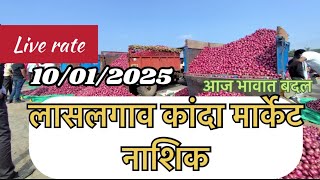 Lasalgaon Onion Market Price Today Latest Rate Insights 10 January 2025#kandabajarbhav#mandi