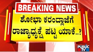 ಇನ್ನೆರಡು ದಿನದಲ್ಲಿ ಬಿಜೆಪಿ ರಾಜ್ಯಾಧ್ಯಕ್ಷರ ಆಯ್ಕೆ ಆಗುತ್ತಾ..!? | BJP State President | Public TV