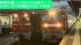 【停車位置ミス!?】起動するED76と通過するEH500