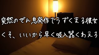 嫌な胸騒ぎで家に駆けつけると喘息発作で倒れていた彼女...医者彼氏が吸入器を咥えさせながら彼女を支えていくことを誓う...【女性向け】【看病ボイス】