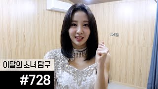 이달의소녀탐구 #728 (LOONA TV #728)