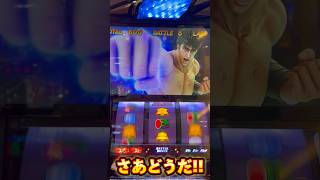 【スマスロ北斗の拳】レア役演出からの中リール第一停止[パチスロ スロット パチンコ 北斗無双 新台 万枚 フリーズ 6号機 コンプリート スロパチステーション いそまる よしき]