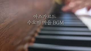 아스가르드 수오미 마을 BGM (piano.ver)#아스가르드 #아스가르드수오미