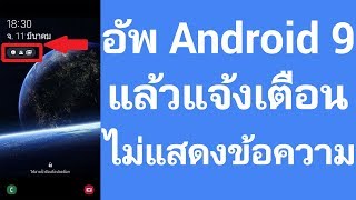 อัพ Android 9 แล้วแจ้งเตือนในหน้าล็อคจอ ไม่แสดงข้อความ