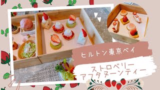 ヒルトン東京ベイ「シルバ」で苺のアフタヌーンティー堪能VLOG