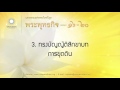 3. ทรงบัญญัติสิกขาบทการขุดดิน พระพุทธกิจ พรรษาที่ ๑๖ ตอนที่ 3 43