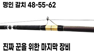 명인 갈치 48-55-62 리뷰! 6m가 넘는 신형 갈치대를 소개합니다.