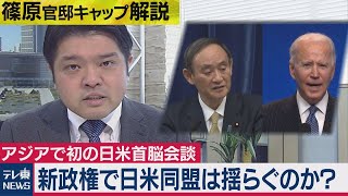 菅総理vsバイデン大統領「日米同盟」めぐり初の首脳会談で話したこととは？【テレ東 官邸キャップ篠原裕明の政治解説】（2021年1月29日）