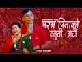 New Bhajan Song 2080/2023|| परम पितको स्तुति गरौं | Param Pitako Stuti Garam