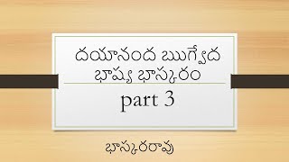 మహర్షి దయానంద సరస్వతి వేద అనువాదాలనే ఎందుకు నమ్మాలి?