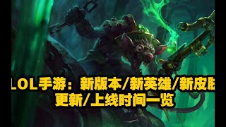 LOL手游：新版本 新英雄 新皮肤更新上线时间一览！！【LOLM-清风】