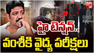 హై టెన్షన్ .. వంశీ కి వైద్య పరీక్షలు |  Vallabhaneni Vamsi Arrest  Updates | Medical Tests To Vamsi