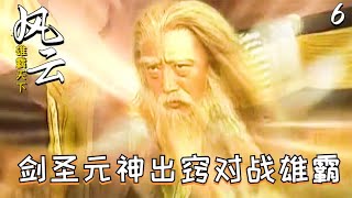 风云：剑圣元神出窍与雄霸决战，却被步惊云掌劈真身魂飞魄散！