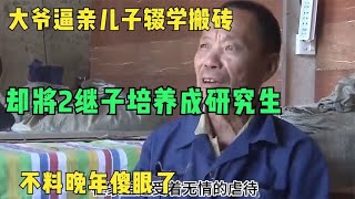 大爷逼亲儿子辍学搬砖，却将2继子培养成研究生，不料晚年傻眼了