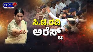 🔴LIVE || ಅಶ್ಲೀಲ ಪದ ಬಳಕೆ ಆರೋಪದಲ್ಲಿ ಸಿ.ಟಿ.ರವಿ ಬಂಧನ..! | @ashwaveeganews24x7