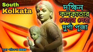 দক্ষিন কলকাতার সেরার সেরা দুর্গা পূজা ||South kolkata best of 10 Durga puja 2020 ||পূজা পরিক্রমা2020