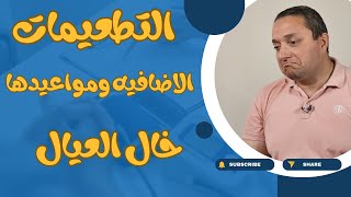 لو ناويه تجيبى التطعيمات الاضافيه .. لازم تتجنبى المشاكل دى