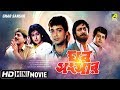 Ghar Sansar | ঘর সংসার | Bengali Movie | Full HD | Prosenjit, Chiranjeet, Tapas Paul
