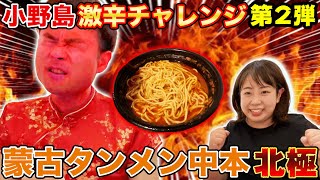 【激辛チャレンジ】蒙古タンメン中本北極ラーメンvs剃毛中国オカマ！