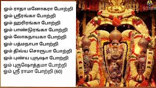 108 பெருமாள் போற்றி (with tamil lyrics) ll 108 Perumal Potri