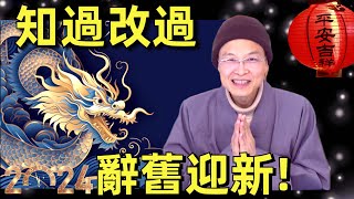 成德法師: 能克服煩惱習氣, 是真學問; 把所學經典落實, 才能成就！