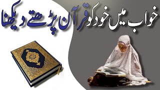 Khwab Mein Quran Dekhna   Khwab Mein Quran Parhne Ki Tabeer   Khwab Mein Quran Sunna Khwab Ki Tabeer