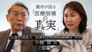 【識者が語る「医療崩壊の真実」】全国自治体病院協議会小熊豊会長（砂川市立病院名誉院長）対談前編