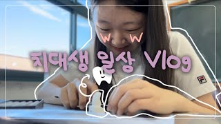 🦷치대생 vlog | 정신없는 예1의 일주일 | 놀기도 하고 과제도 하고 과외도 하는 이런게 갓생? | 낭만 넘치는 밴드 공연 구경가기🎸